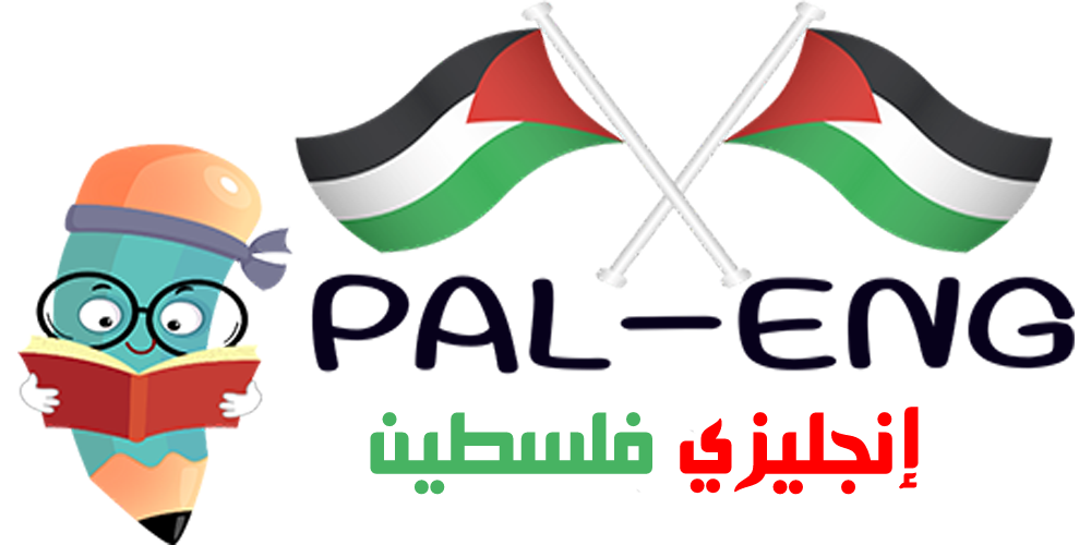 إنجليزي فلسطين